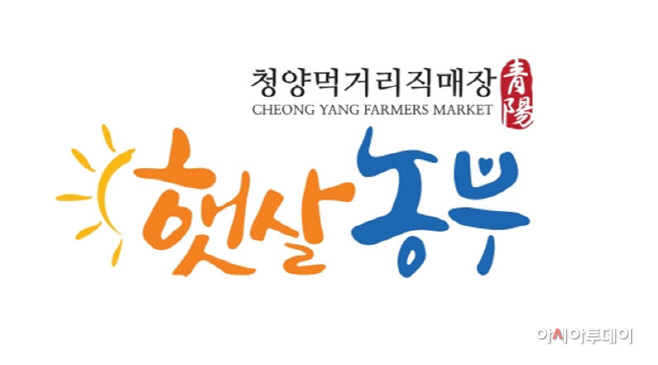 청양 로컬푸드 직매장 브랜드 ‘햇살농부’ 상표출원