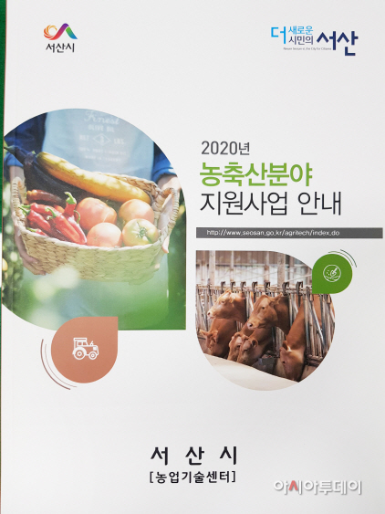 서산시, 2020년 농축산분야 지원사업 안내책자 발간 ‘눈길’