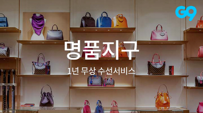 [이미지] G9, 안심 서비스 내세운 ‘명품관’ 오픈