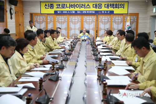 청도신종코로나바이러스대책회의
