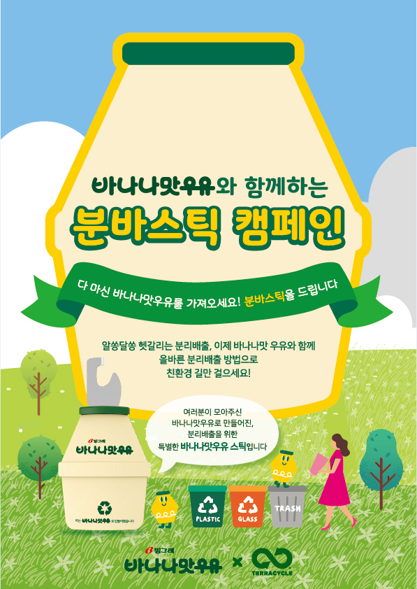 [빙그레]바나나맛우유 분리배출 캠페인 실시