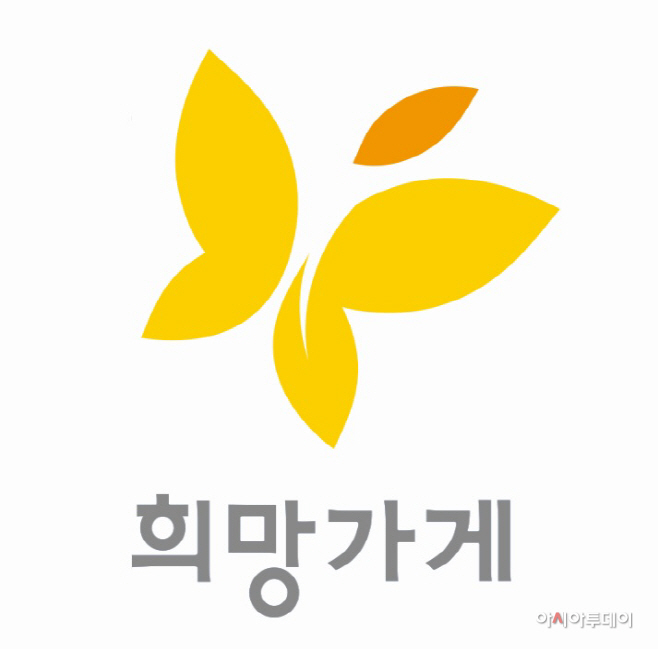 [아모레퍼시픽] 희망가게 로고