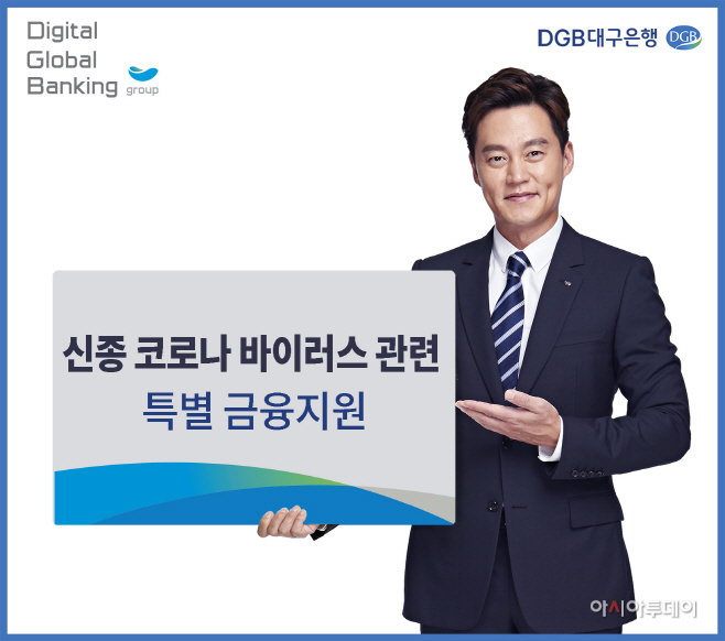 이미지_DGB_신종_코로나_바이러스_관련_금융지원