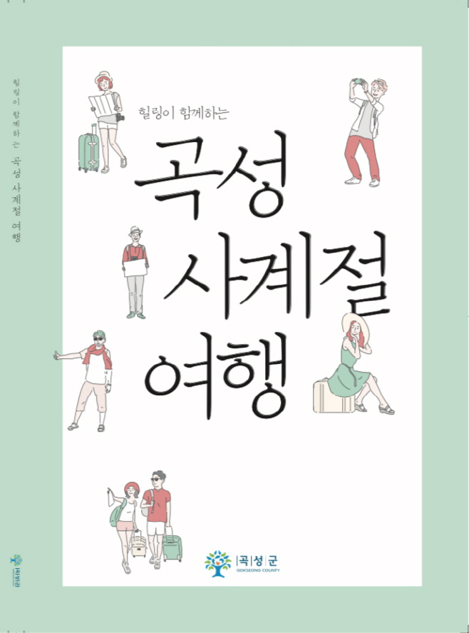 곡성 사계절