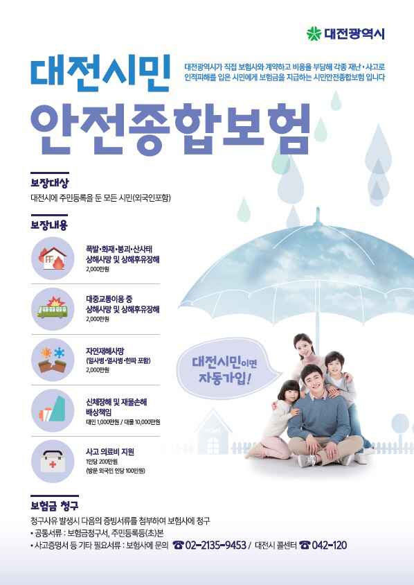 대전시민안전종합보험  홍보포스터