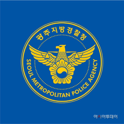 광주지방경찰청