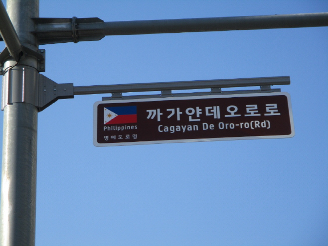 명예도로명 안내시설 설치 -까가얀데오로로