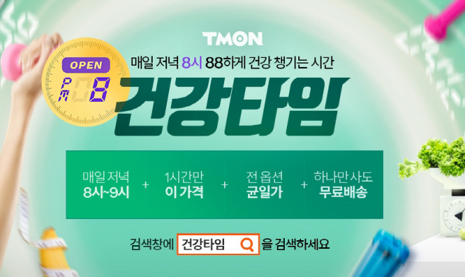 티몬_건강타임