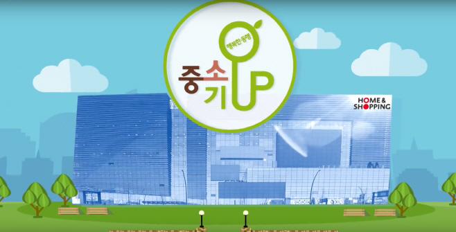 [홈&쇼핑] 중소기업이 희망입니다