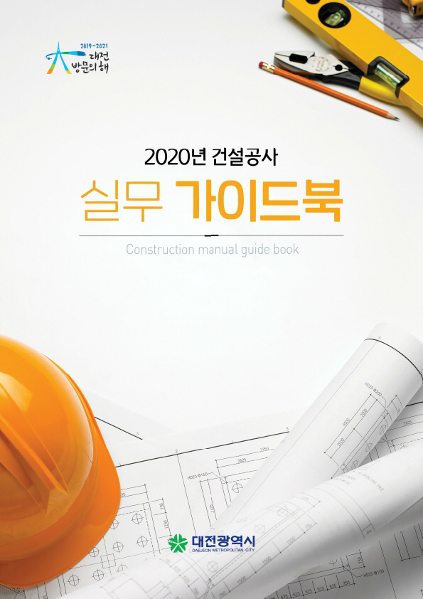 대전시, ‘건설공사 실무 가이드북’발간 표지