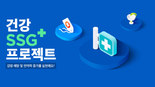 [사진자료] 건강 SSG+ 프로젝트 기획전