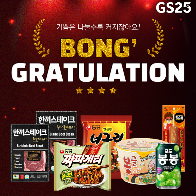GS25에서 진행하는 봉그레츄레이션 이벤트 이미지