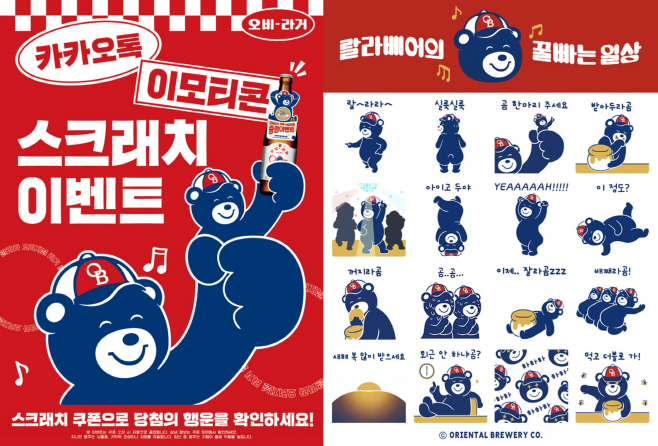 오비라거, 카카오톡 ‘랄라베어 이모티콘’