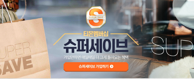 티몬_슈퍼세이브