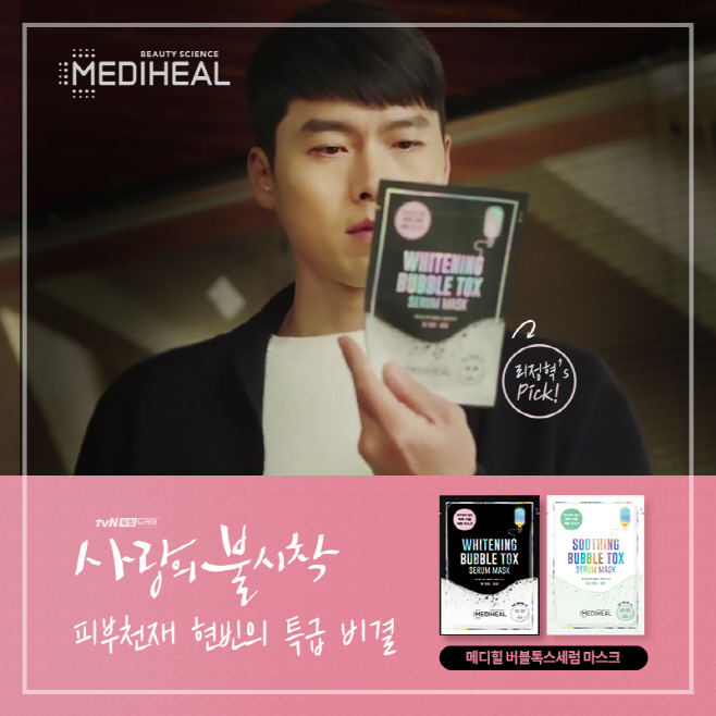 [사진1] 사랑의 불시착 13화 방송에 등장한 메디힐