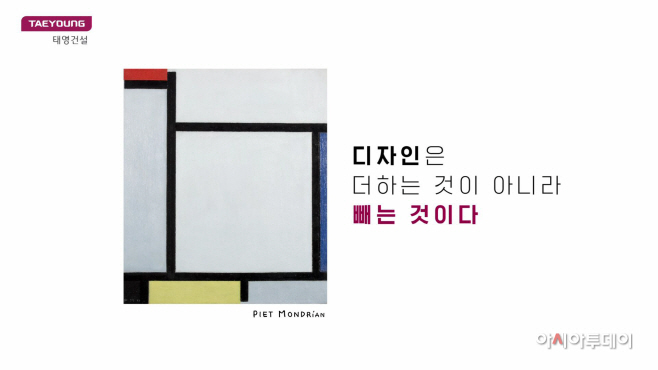 태영건설 TV광고 몬드리안편