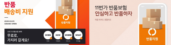 [참고이미지]11번가 반품보험 출시_1-horz