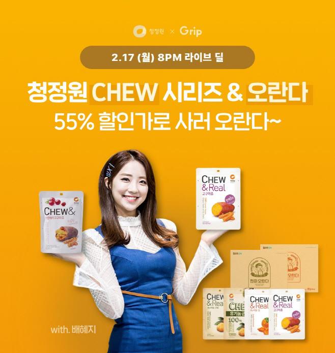 청정원x그립_라이브딜
