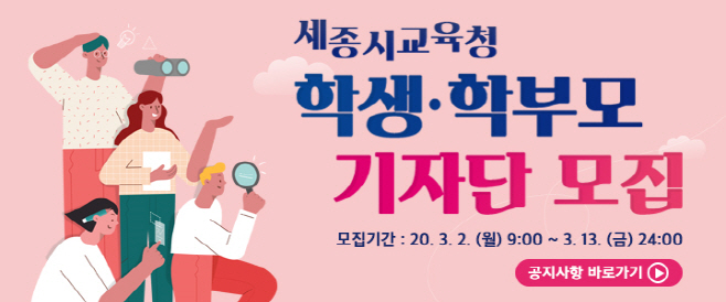 세종교육 기자단