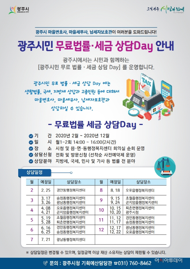 광주시, 무료 법률·세금 상담 Day 운영