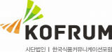 한국식품커뮤니케이션포럼