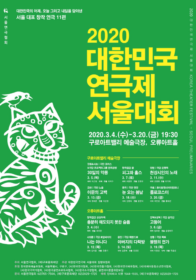 2020 대한민국연극제 서울대회 포스터