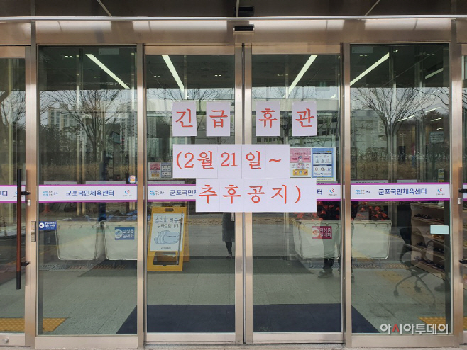 군포국민체육센터 긴급휴관 1