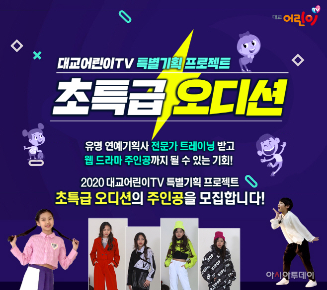대교어린이TV, '초특급 오디션' 프로젝트 참가자 모집