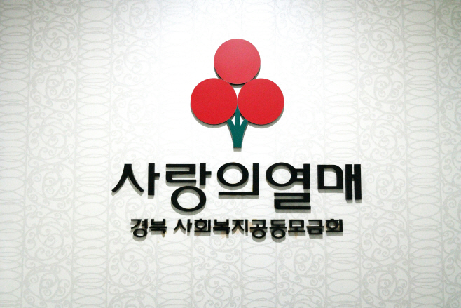 [보도자료]20200225_경북공동모금회, 코로나-19 특별모금 실시