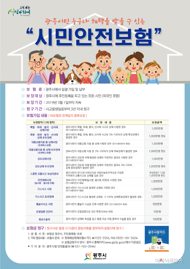 광주시, 시민안전보험 보장범위 확대 추진