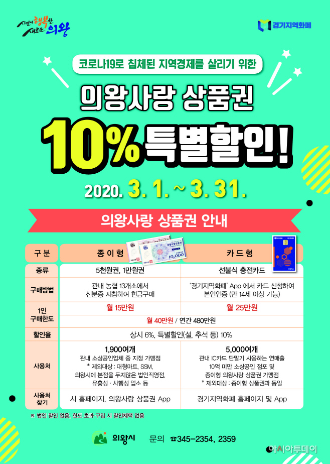 의왕사랑 상품권 3월 특별할인 포스터