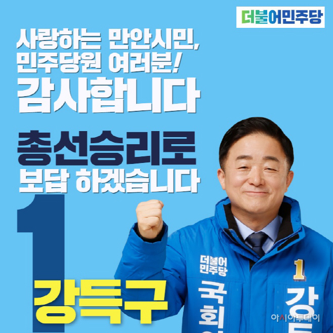 경선승리 감사 강득구sns이미지
