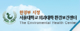 서울의대 환경보건센터