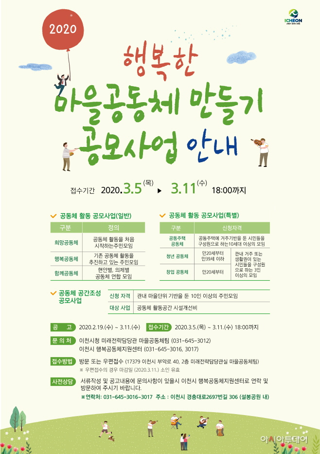 2020 행복한 마을공동체 만들기 사업 공모