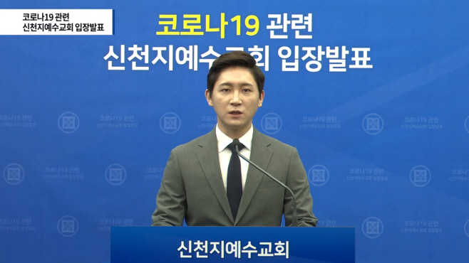 신천지, 코로나19관련 입장발표
