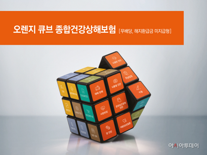 [사진자료] 오렌지라이프 오렌지 큐브 종합건강상해보험 출시