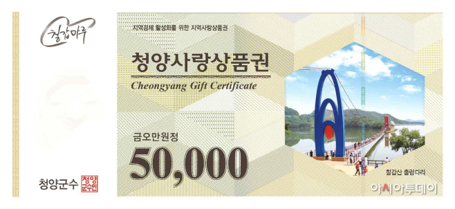 청양군, 경제활성화 위해 청양사랑상품권 특별할인