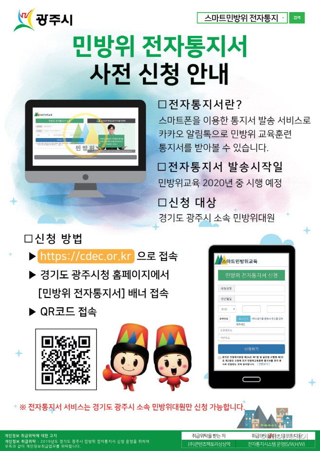 광주시, 스마트 민방위교육 시스템 도입