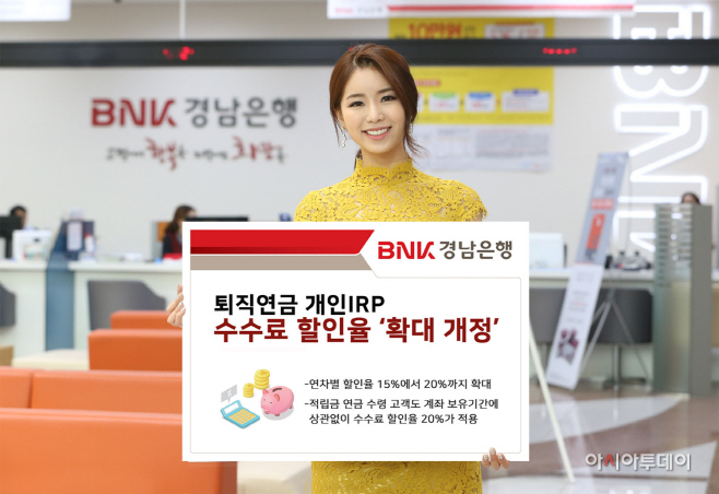 퇴직연금 개인IRP 수수료 할인율 '확대 개정' (1)