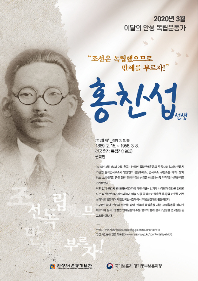 안성시, 이달의 안성독립운동가 홍찬섭 선정