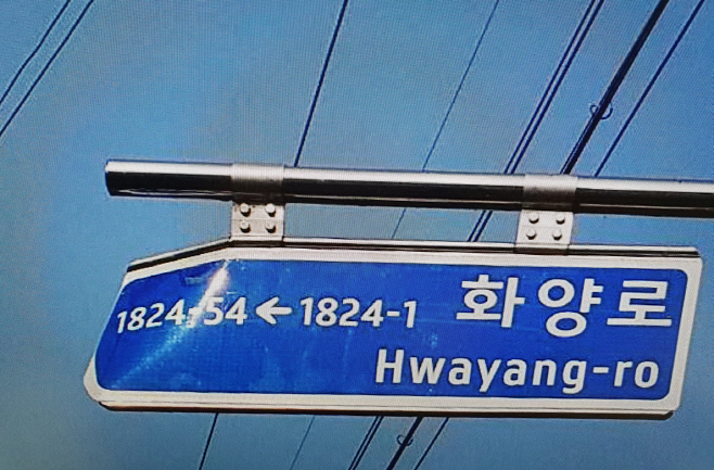 도로명주소 안내시설물 2289개 일제 정비