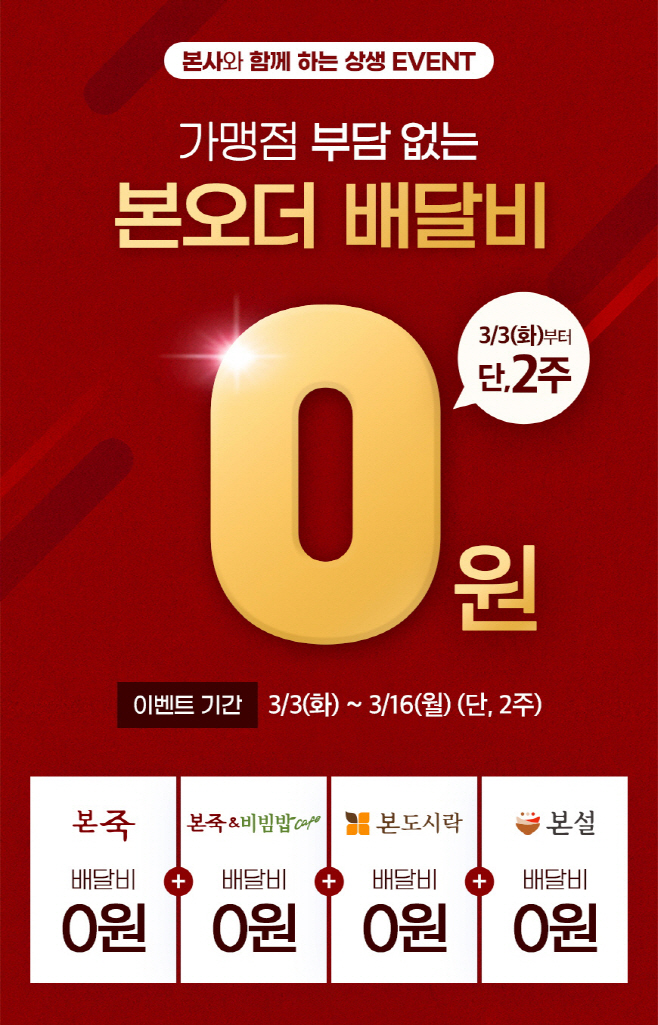 [사진자료] 본오더 배달비 0원 이벤트 이미지