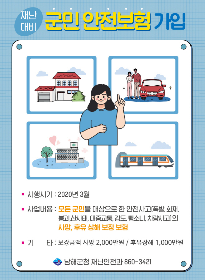 남해군, ‘군민안전보험’ 올해 첫 시행