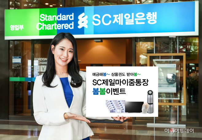 [사진자료] SC제일은행 SC제일마이줌통장 봄봄이벤트