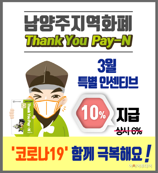 지역경제살리자'남양주지역화폐 특별인센티브