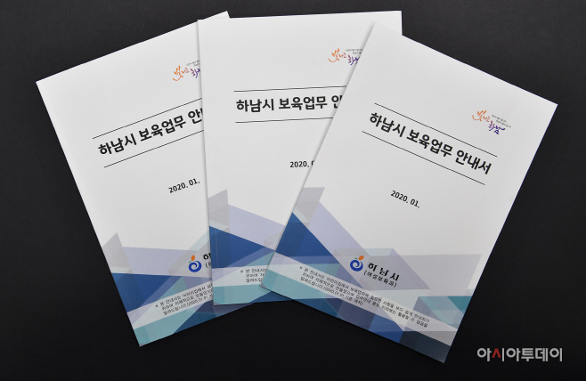 하남시 보육업무 안내서