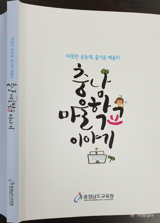 2. 충남마을학교이야기 책 표지