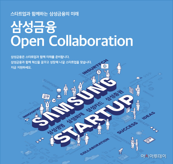 1. 삼성금융 Open Collaboration 이미지