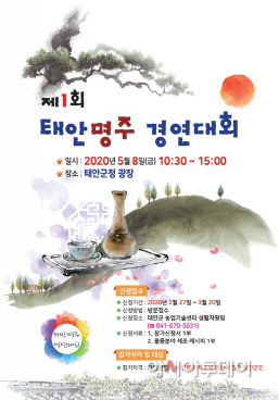 태안군, 제1회 태안명주 경연대회 개최