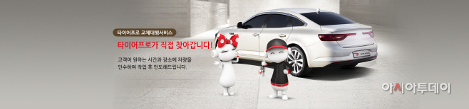 [사진] 금호타이어 타이어프로, 타이어 교체대행서비스 (1)